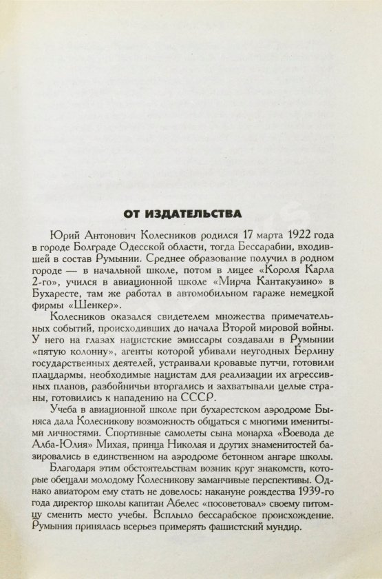Антикварная книга Колесников, Ю.А. [автограф] Лабиринты тайной войны
