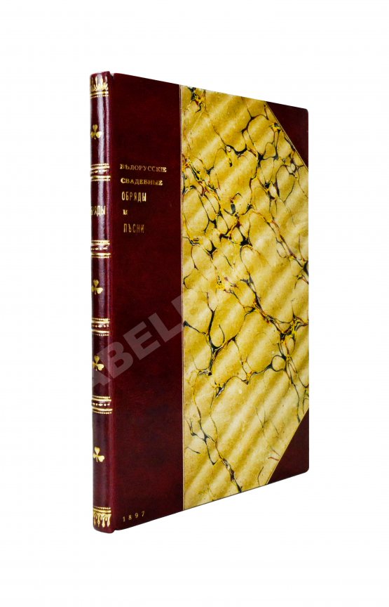 Антикварная книга Pанкевич, А.Ф. Белорусские свадебные обряды и песни сравнительно с великорусскими