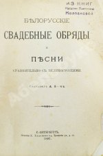 Pанкевич, А.Ф. Белорусские свадебные обряды и песни сравнительно с великорусскими
