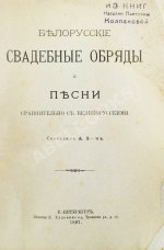 Pанкевич, А.Ф. Белорусские свадебные обряды и песни сравнительно с великорусскими