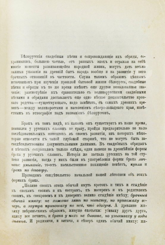 Антикварная книга Pанкевич, А.Ф. Белорусские свадебные обряды и песни сравнительно с великорусскими
