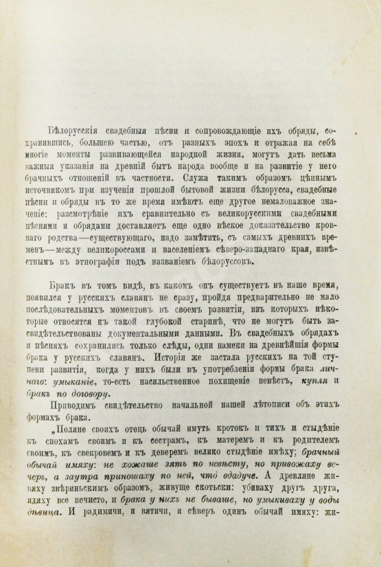 Антикварная книга Pанкевич, А.Ф. Белорусские свадебные обряды и песни сравнительно с великорусскими