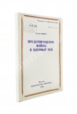 Фишер, Д. Предотвращение войны в ядерный век