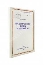 Фишер, Д. Предотвращение войны в ядерный век