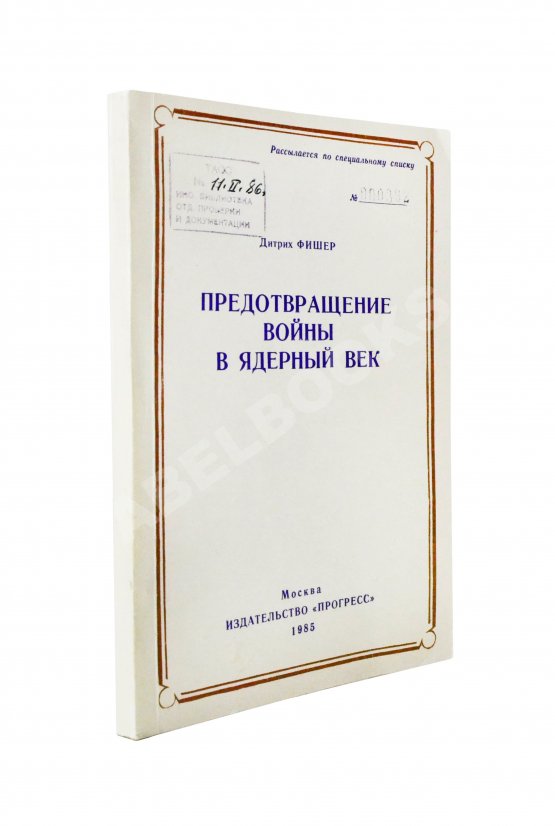 Антикварная книга Фишер, Д. Предотвращение войны в ядерный век