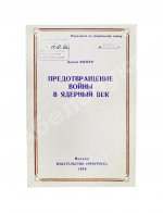 Фишер, Д. Предотвращение войны в ядерный век
