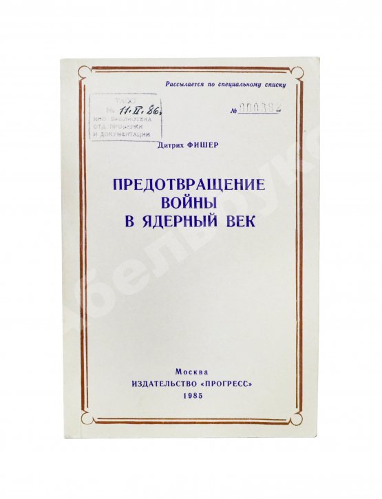 Антикварная книга Фишер, Д. Предотвращение войны в ядерный век