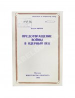 Фишер, Д. Предотвращение войны в ядерный век