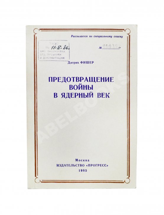 Антикварная книга Фишер, Д. Предотвращение войны в ядерный век