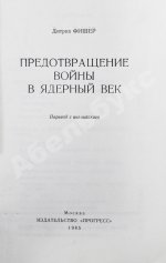 Фишер, Д. Предотвращение войны в ядерный век