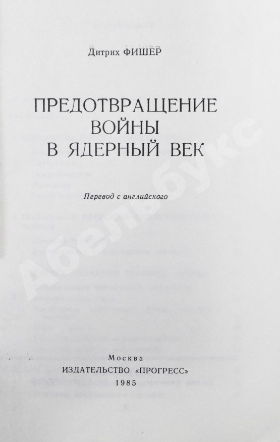 Антикварная книга Фишер, Д. Предотвращение войны в ядерный век