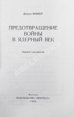 Фишер, Д. Предотвращение войны в ядерный век