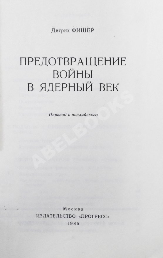 Антикварная книга Фишер, Д. Предотвращение войны в ядерный век