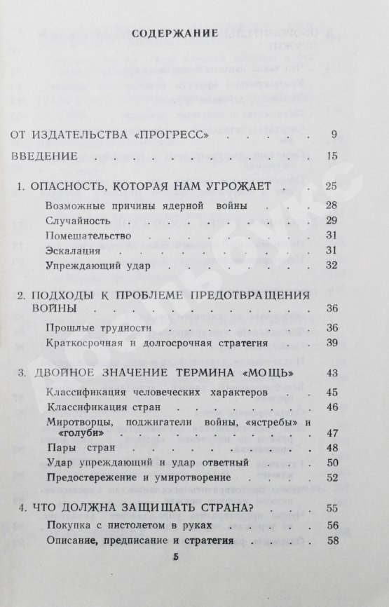 Антикварная книга Фишер, Д. Предотвращение войны в ядерный век