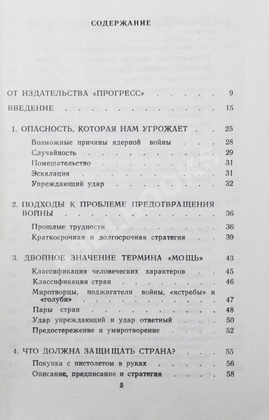 Антикварная книга Фишер, Д. Предотвращение войны в ядерный век