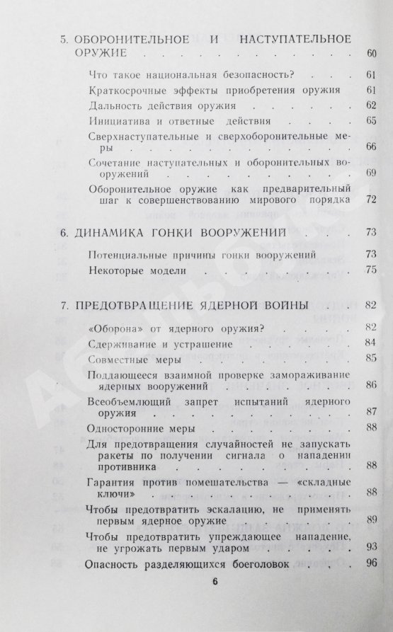 Антикварная книга Фишер, Д. Предотвращение войны в ядерный век