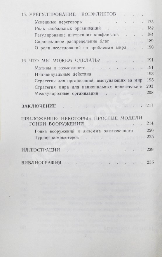 Антикварная книга Фишер, Д. Предотвращение войны в ядерный век