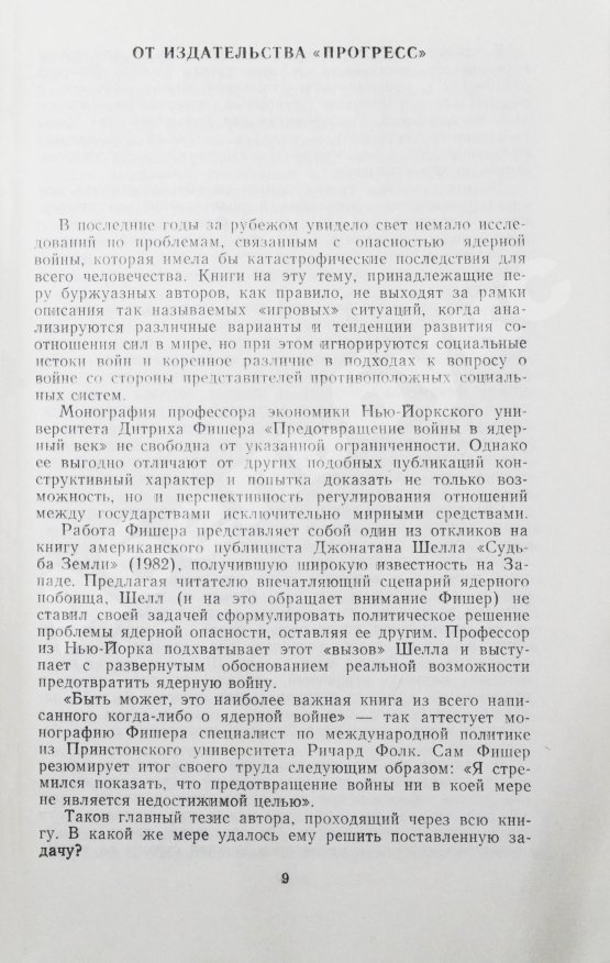 Антикварная книга Фишер, Д. Предотвращение войны в ядерный век