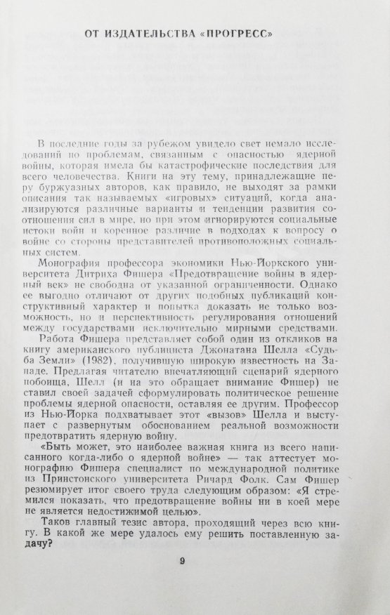 Антикварная книга Фишер, Д. Предотвращение войны в ядерный век