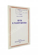 Фойгт, К.Д. Пути к разоружению