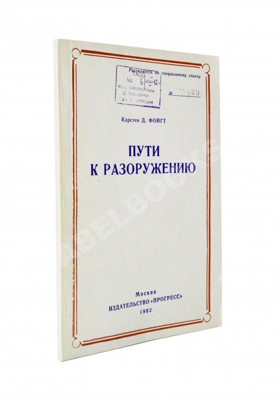 Антикварная книга Фойгт, К.Д. Пути к разоружению
