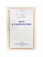 Фойгт, К.Д. Пути к разоружению