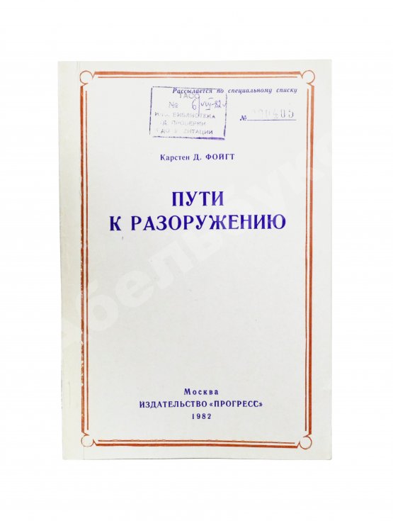 Антикварная книга Фойгт, К.Д. Пути к разоружению