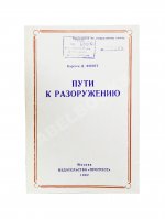 Фойгт, К.Д. Пути к разоружению