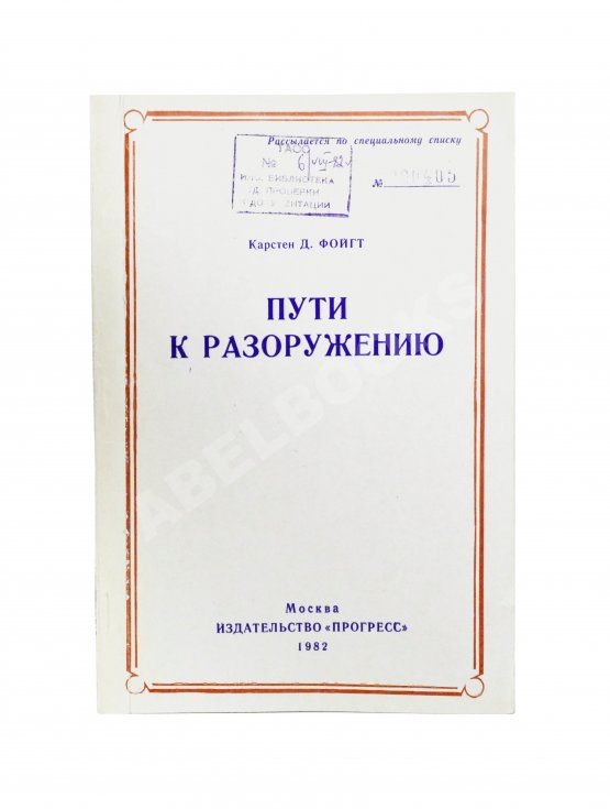 Антикварная книга Фойгт, К.Д. Пути к разоружению