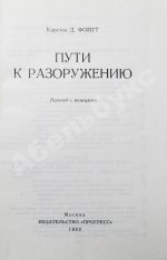 Фойгт, К.Д. Пути к разоружению