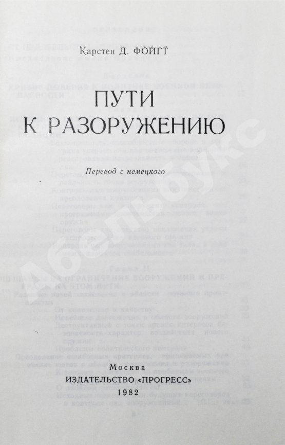 Антикварная книга Фойгт, К.Д. Пути к разоружению