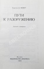 Фойгт, К.Д. Пути к разоружению