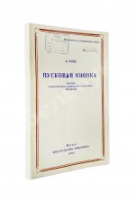 Форд, Д. Пусковая кнопка. Система стратегического управления и контроля Пентагона