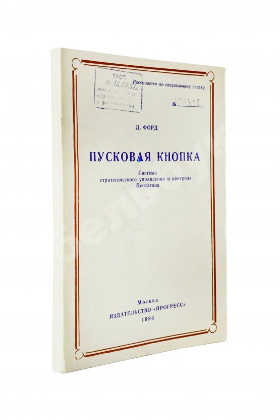 Антикварная книга Форд, Д. Пусковая кнопка. Система стратегического управления и контроля Пентагона