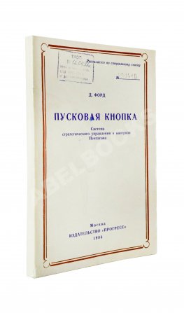 Форд, Д. Пусковая кнопка. Система стратегического управления и контроля Пентагона