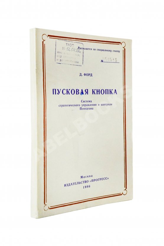 Антикварная книга Форд, Д. Пусковая кнопка. Система стратегического управления и контроля Пентагона Антикварная книга Форд, Д. Пусковая кнопка. Система стратегического управления и контроля Пентагона