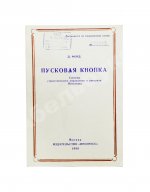 Форд, Д. Пусковая кнопка. Система стратегического управления и контроля Пентагона