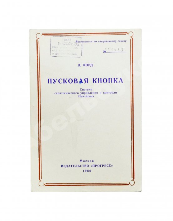 Антикварная книга Форд, Д. Пусковая кнопка. Система стратегического управления и контроля Пентагона