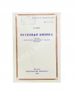 Форд, Д. Пусковая кнопка. Система стратегического управления и контроля Пентагона