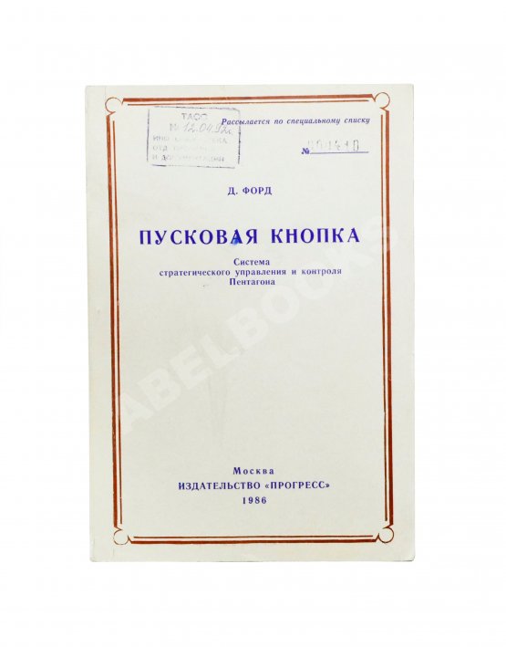 Антикварная книга Форд, Д. Пусковая кнопка. Система стратегического управления и контроля Пентагона