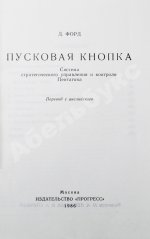 Форд, Д. Пусковая кнопка. Система стратегического управления и контроля Пентагона