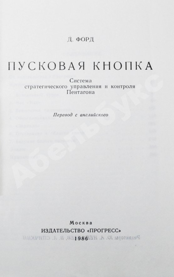 Антикварная книга Форд, Д. Пусковая кнопка. Система стратегического управления и контроля Пентагона