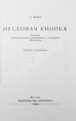 Форд, Д. Пусковая кнопка. Система стратегического управления и контроля Пентагона