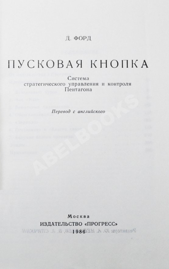 Антикварная книга Форд, Д. Пусковая кнопка. Система стратегического управления и контроля Пентагона
