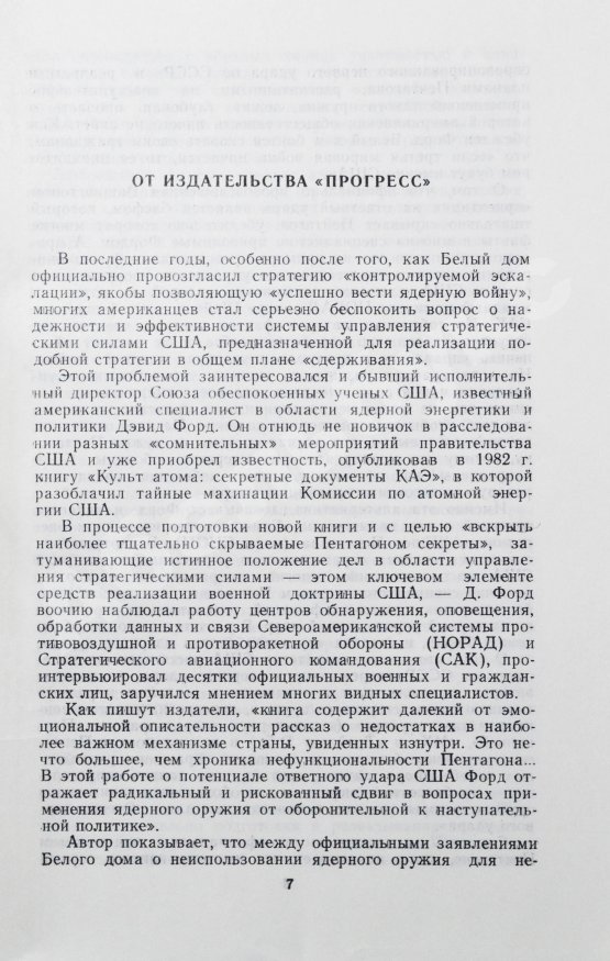 Антикварная книга Форд, Д. Пусковая кнопка. Система стратегического управления и контроля Пентагона