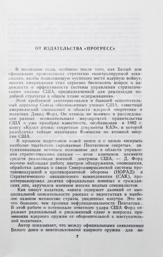 Антикварная книга Форд, Д. Пусковая кнопка. Система стратегического управления и контроля Пентагона