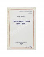 Де Гроот, П. Тридцатые годы (1930-1935)