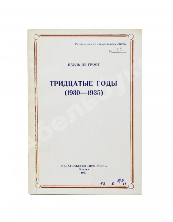 Антикварная книга Де Гроот, П. Тридцатые годы (1930-1935)