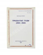 Де Гроот, П. Тридцатые годы (1930-1935)