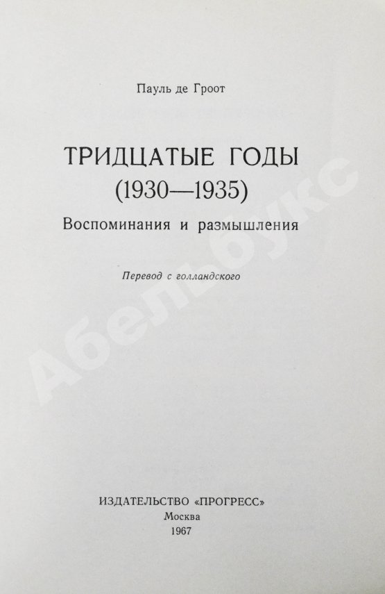 Антикварная книга Де Гроот, П. Тридцатые годы (1930-1935)